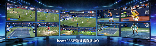 beats365云端观赛直播中心，多路高清体育赛事直播画面