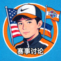 参与赛事话题讨论的社区用户头像